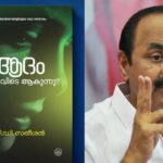 ‘ആദം നീ എവിടെയാകുന്നു’; വി ഡി സതീശന്‍ വിവിധ ക്രൈസ്തവ സമ്മേളനങ്ങളില്‍ നടത്തിയ പ്രസംഗങ്ങള്‍ പ്രസിദ്ധീകരിച്ചു