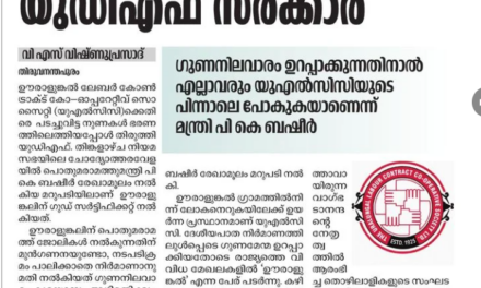 ഊരാളുങ്കല്‍ സൂപ്പര്‍ എന്ന് യുഡിഎഫ് സര്‍ക്കാര്‍ തിരുത്തിയ വാര്‍ത്ത ആഘോഷിച്ച് പാര്‍ട്ടി പത്രം