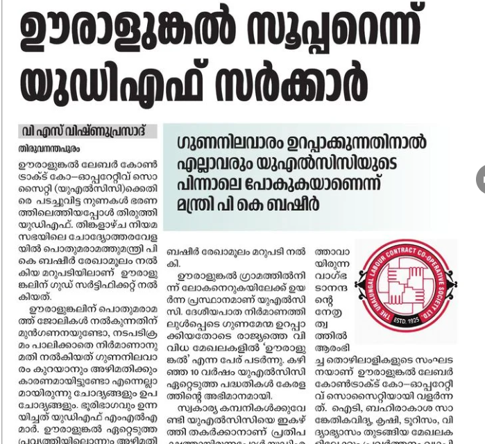 ഊരാളുങ്കല്‍ സൂപ്പര്‍ എന്ന് യുഡിഎഫ് സര്‍ക്കാര്‍ തിരുത്തിയ വാര്‍ത്ത ആഘോഷിച്ച് പാര്‍ട്ടി പത്രം