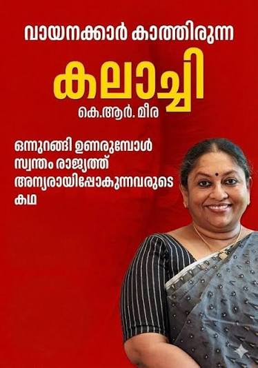 കലാച്ചി’ നോവൽ വിവാദം: ഹരിതാ സാവിത്രിക്കെതിരെ വക്കീൽ നോട്ടീസ് അയച്ച് കെ ആർ മീര