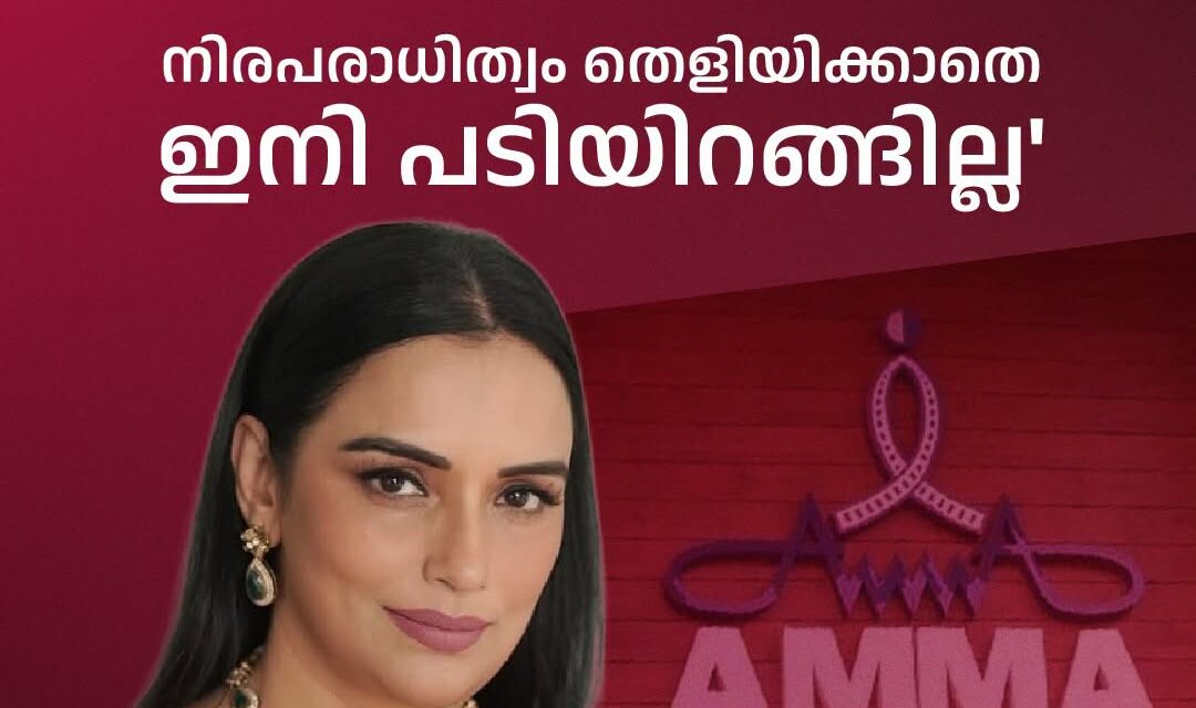 അമ്മ തര്‍ക്കത്തില്‍ കോടതി ഇടപെട്ടു, ശ്വേത മേനോനു തുടരാം, ഇനി നിരപരാധിത്വം തെളിയിക്കാതെ പടിയിറങ്ങില്ലെന്ന് ശ്വേത