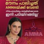 അമ്മ തര്‍ക്കത്തില്‍ കോടതി ഇടപെട്ടു, ശ്വേത മേനോനു തുടരാം, ഇനി നിരപരാധിത്വം തെളിയിക്കാതെ പടിയിറങ്ങില്ലെന്ന് ശ്വേത