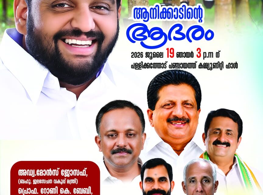 റബർ ബോർഡ് ചെയർമാൻ എൻ ഹരിക്ക് ജന്മനാടായ ആനിക്കാടിന്റെ സ്വീകരണം ഞായറാഴ്ച; ജലസേചന വകുപ്പ് മന്ത്രി മോൻസ് ജോസഫ് ഉത്ഘാടനം ചെയ്യും