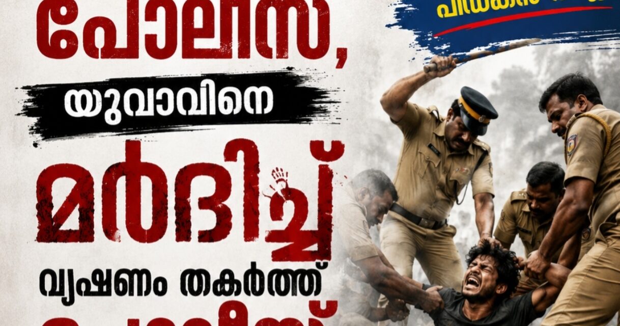 വീണ്ടും പോലീസ് ക്രൂരത, യുവാവിനെ മർദിച്ചു വ്യഷണം തകർത്ത് പോലീസ്