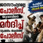 വീണ്ടും പോലീസ് ക്രൂരത, യുവാവിനെ മർദിച്ചു വ്യഷണം തകർത്ത് പോലീസ്