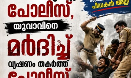 വീണ്ടും പോലീസ് ക്രൂരത, യുവാവിനെ മർദിച്ചു വ്യഷണം തകർത്ത് പോലീസ്