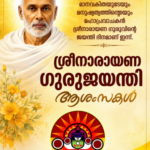 ശ്രീനാരായണ ഗുരുജയന്തി ആശംസകള്‍