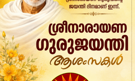 ശ്രീനാരായണ ഗുരുജയന്തി ആശംസകള്‍