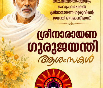ശ്രീനാരായണ ഗുരുജയന്തി ആശംസകള്‍