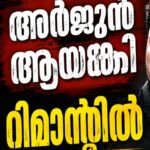 അർജുൻ ആയങ്കിയെ 14 ദിവസത്തേക്ക് റിമാൻ്റു ചെയ്തു