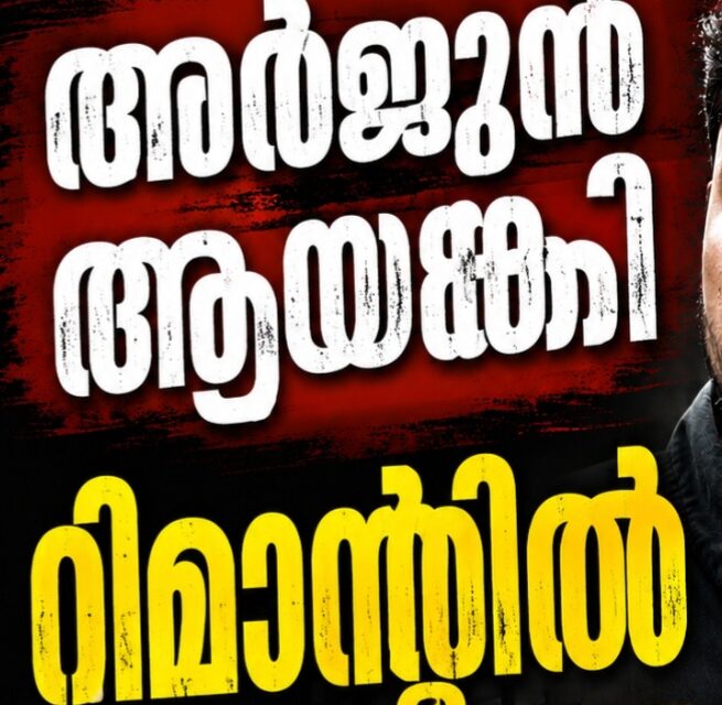 അർജുൻ ആയങ്കിയെ 14 ദിവസത്തേക്ക് റിമാൻ്റു ചെയ്തു