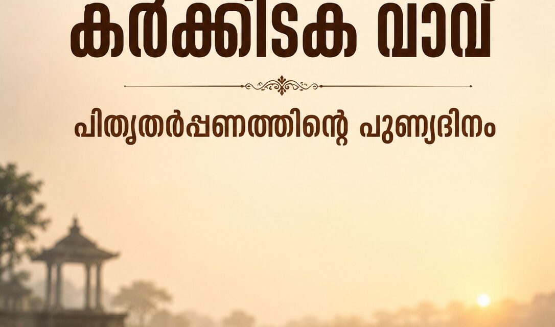 ഇന്ന് കര്‍ക്കിടക വാവ് , പിതൃതര്‍പ്പണത്തിന്റെ പുണ്യദിനം