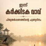 ഇന്ന് കര്‍ക്കിടക വാവ് , പിതൃതര്‍പ്പണത്തിന്റെ പുണ്യദിനം