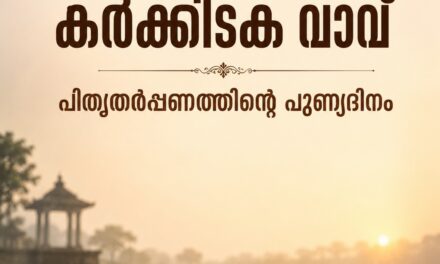 ഇന്ന് കര്‍ക്കിടക വാവ് , പിതൃതര്‍പ്പണത്തിന്റെ പുണ്യദിനം
