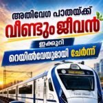 അതിവേഗ പാതയ്ക്ക് വീണ്ടും ജീവന്‍,  തിരുവനന്തപുരം- മംഗലാപുരം 160 കിലോമീറ്റര്‍ വേഗം ലക്ഷ്യം