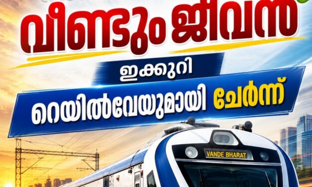 അതിവേഗ പാതയ്ക്ക് വീണ്ടും ജീവന്‍,  തിരുവനന്തപുരം- മംഗലാപുരം 160 കിലോമീറ്റര്‍ വേഗം ലക്ഷ്യം