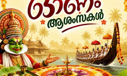 യുഗാതിവര്‍ത്തിയാണ് ഓണം, ഓണത്തിന്റെ സന്ദേശം, ഏവര്‍ക്കുംഓണാശംസകള്‍