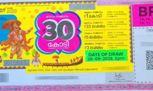30 കോടിയുടെ തിരുവോണം ബമ്പർ കണ്ണൂരിൽ വിറ്റ ടിക്കറ്റിന്