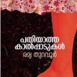 രമ്യ തുറവൂരിന്റെ പതിയാത്ത കാൽപ്പാടുകൾ എന്ന ആത്മകഥയ്ക്ക് ഒരു ആസ്വാദനക്കുറിപ്പ്.