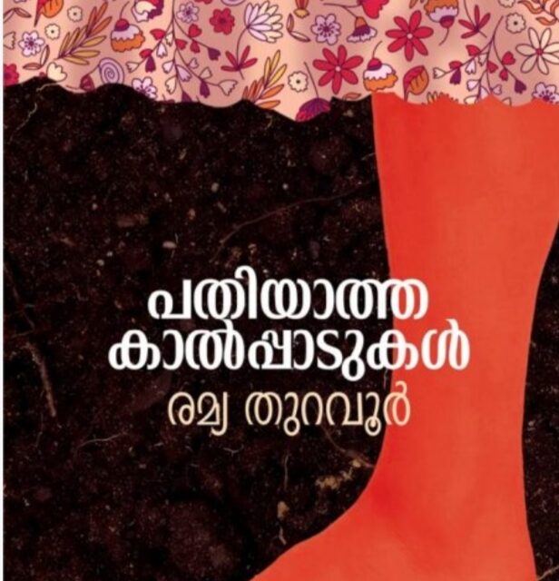 രമ്യ തുറവൂരിന്റെ പതിയാത്ത കാൽപ്പാടുകൾ എന്ന ആത്മകഥയ്ക്ക് ഒരു ആസ്വാദനക്കുറിപ്പ്.